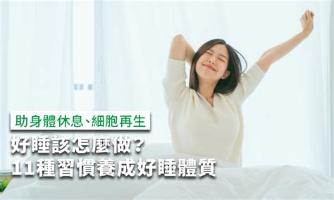 怎麼睡覺|好睡該怎麼做？11種助眠方式養成好睡體質